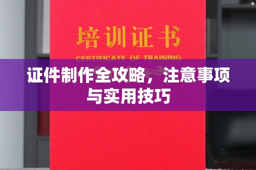 临沂证件制作全攻略，注意事项与实用技巧