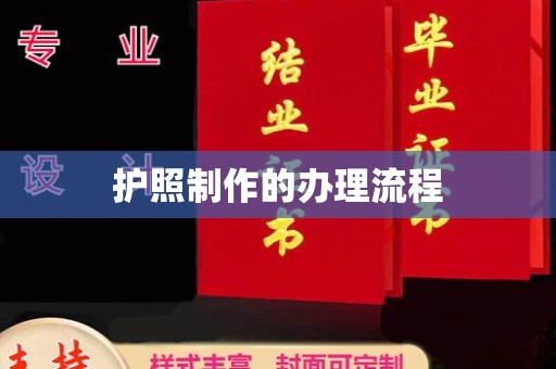 临沂护照制作的办理流程